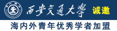 美女被人大鸡八操的视频诚邀海内外青年优秀学者加盟西安交通大学