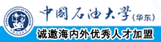 干骚B免费视频中国石油大学（华东）教师和博士后招聘启事