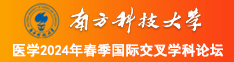 污无翼南方科技大学医学2024年春季国际交叉学科论坛